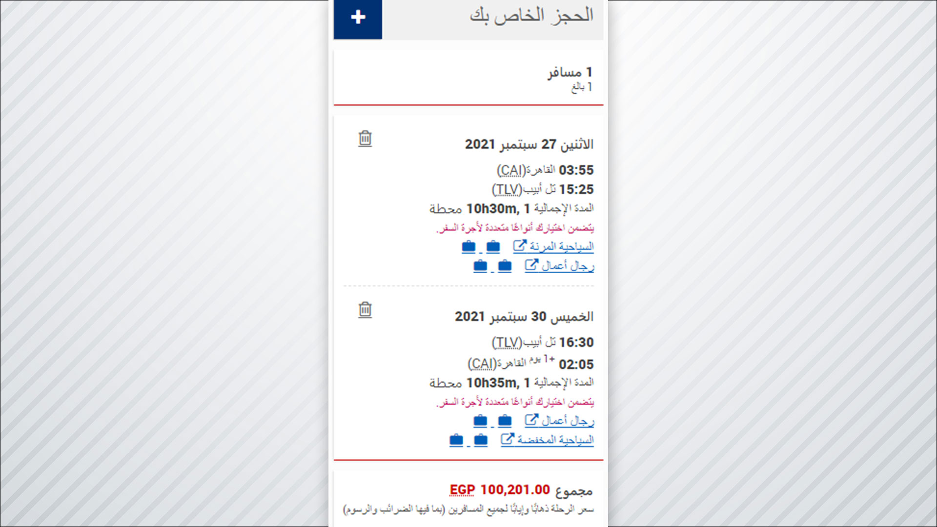 حجز حجر مؤسسي مصر للطيران