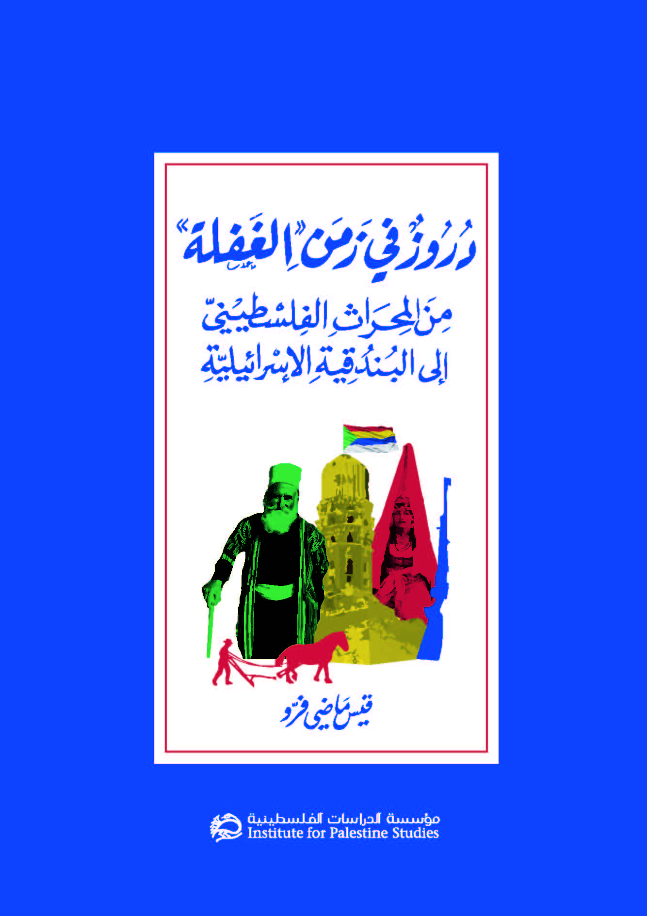 غلاف كتاب دروز في زمن الغفلة - القسم الثقافي