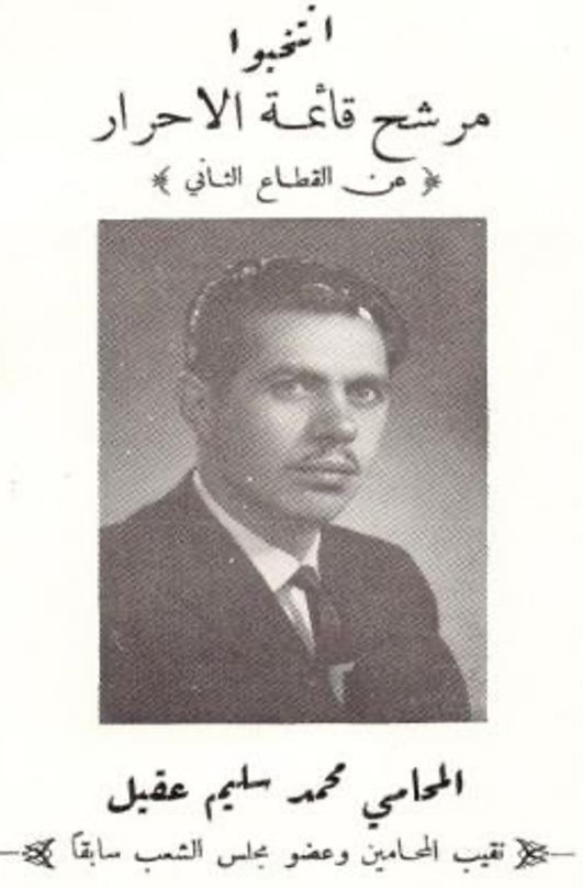 سليم عقيل مرشح قائمة الأحرار بحلب 1973 (العربي الجديد)