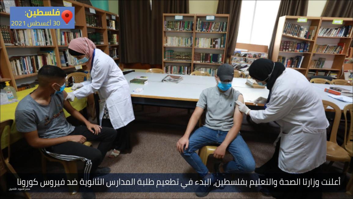أعلنت وزارتا الصحة والتعليم بفلسطين، البدء في تطعيم طلبة المدارس الثانوية ضد فيروس كورونا