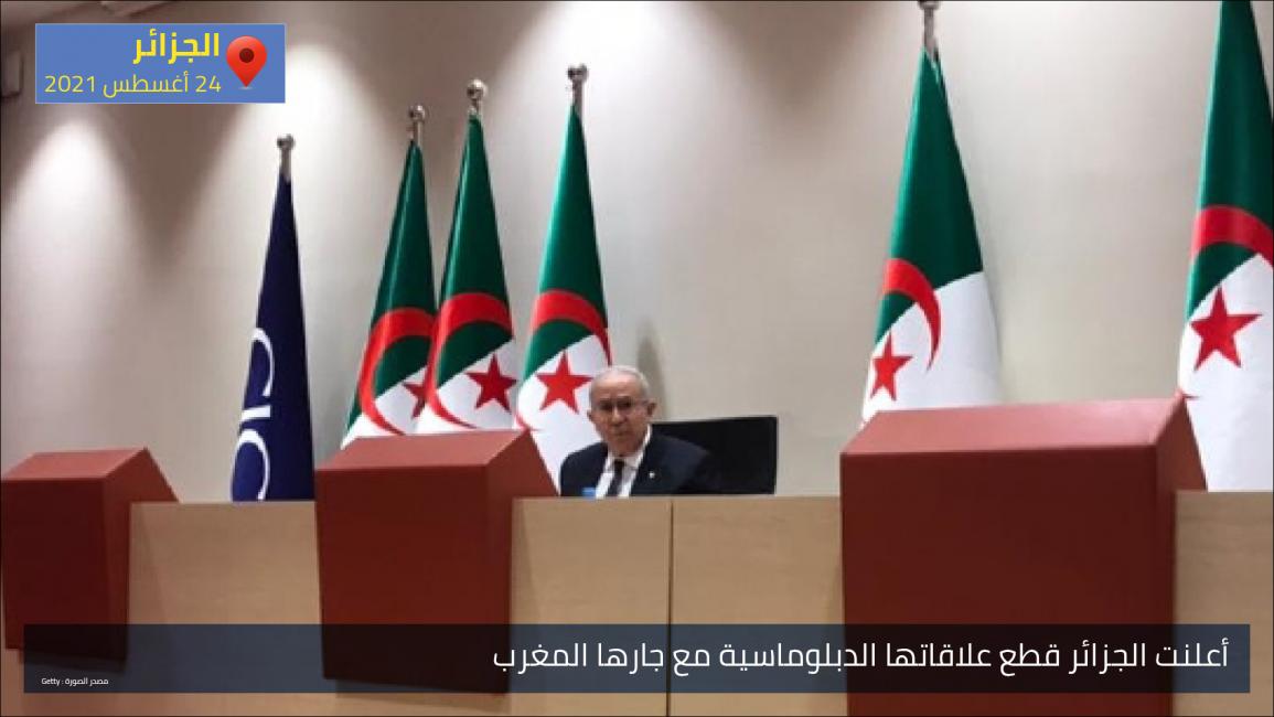 أعلنت الجزائر قطع علاقاتها الدبلوماسية مع جارها المغرب 