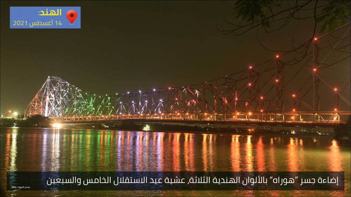 إضاءة جسر “هوراه” بالألوان الهندية الثلاثة، عشية عيد الاستقلال الخامس والسبعين