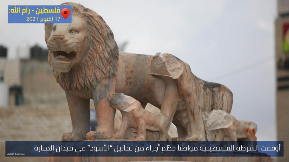 أوقفت الشرطة الفلسطينية مواطناً حطّم أجزاء من تماثيل “الأسود” في ميدان المنارة 