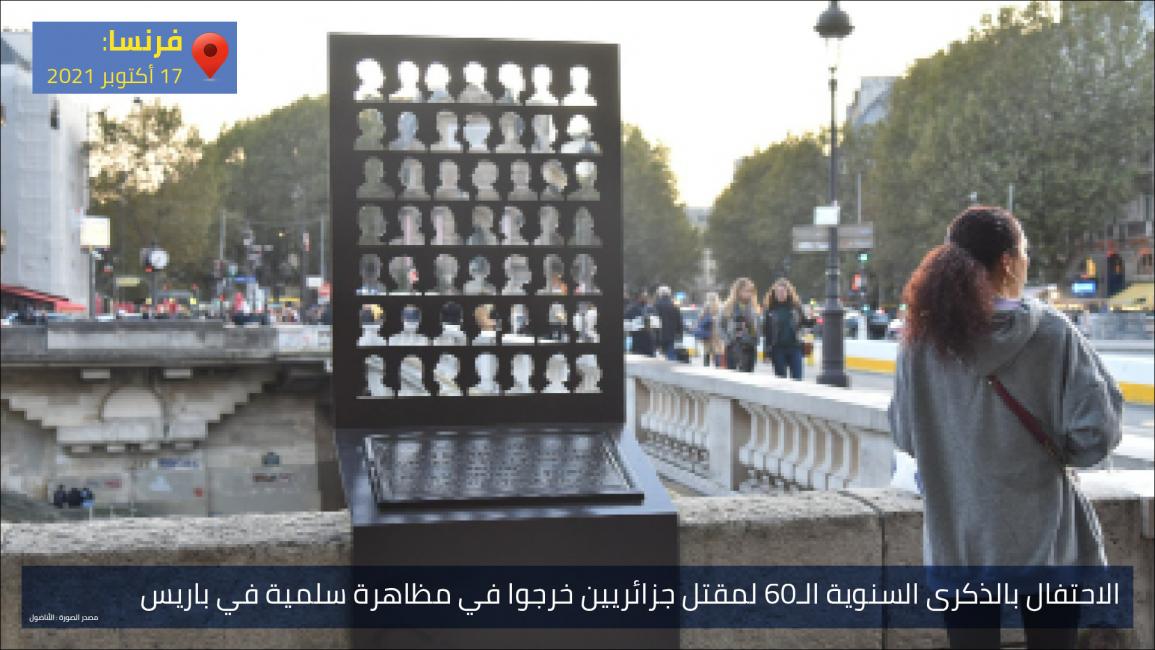 الاحتفال بالذكرى السنوية الـ60 لمقتل جزائريين خرجوا في مظاهرة سلمية في باريس