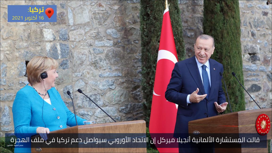 قالت المستشارة الألمانية أنجيلا ميركل إن الاتحاد الأوروبي سيواصل دعم تركيا في ملف الهجرة
