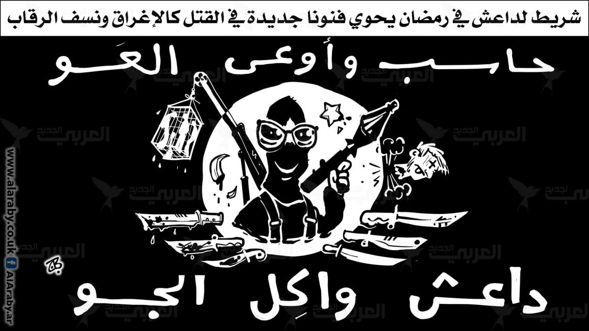 كاريكاتير داعش في رمضان / حجاج