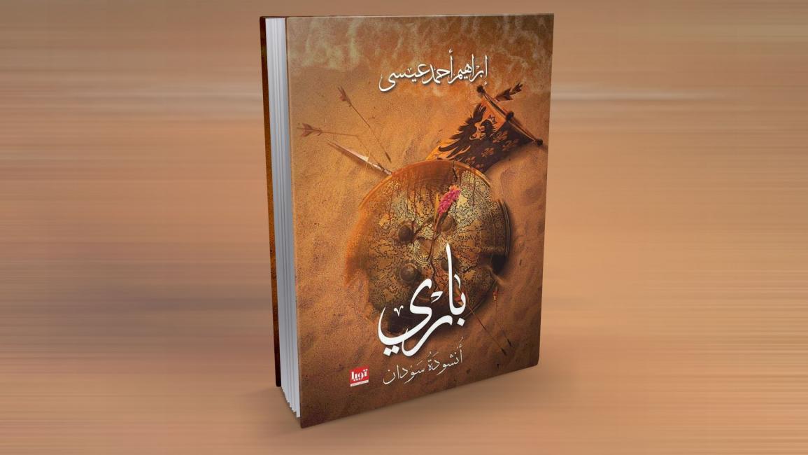 غلاف كتاب باري 