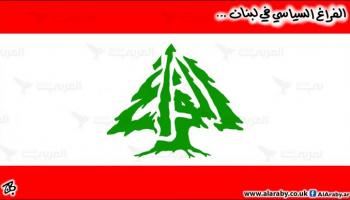 الفراغ السياسي في لبنان