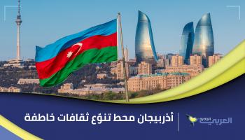 أذربيجان محط تنوّع ثقافات خاطفة لاهتمام السائحين