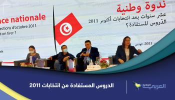 ندوة حول "الدروس المستفادة" من التجربة التونسية بعد انتخابات 2011