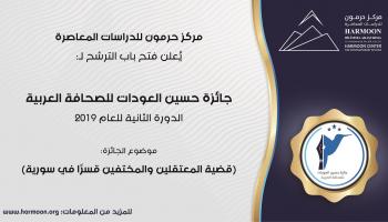 هذه تفاصيل جائزة "حسين العودات للصحافة العربية" 
