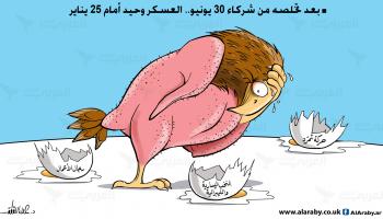 كاريكاتير العسكر وحيدا / علاء
