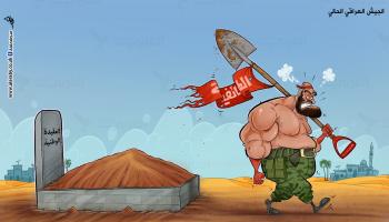 كاريكاتير الجيش العراقي / فهد