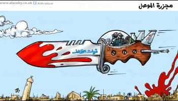 كاريكاتير مجزرة الموصل / حجاج