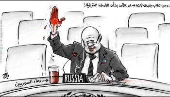 كاريكاتير روسيا و مجلس الامن / حجاج