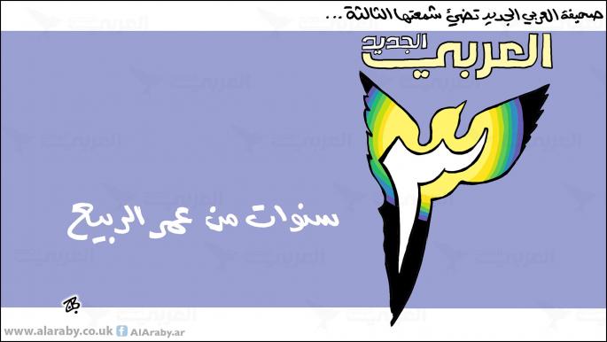 كاريكاتير ٣ سنوات العربي الجديد / حجاج