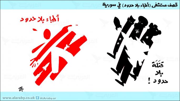 كاريكاتير اطباء بلا حدود / حجاج