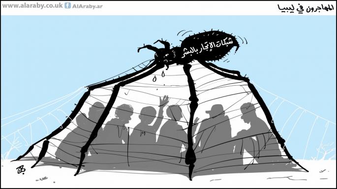كاريكاتير مهاجرين في ليبيا / حجاج