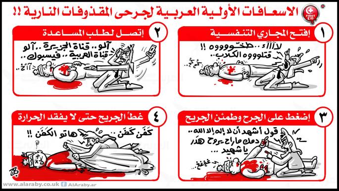 كاريكاتير الاسعافات الاولية العربية / حجاج