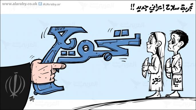 كاريكاتير سلاح ايراني / حجاج