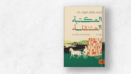 دمج الكاتب بين الاستقرار والارتحال